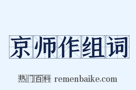 京师作组词是什么意思的图片